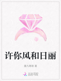 許你風(fēng)和日麗