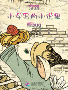 穿到小學寫的小說里修bug在線閱讀