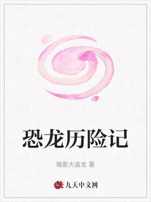恐龍歷險記