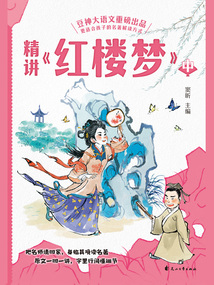 精講《紅樓夢》：中