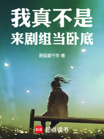我真不是來劇組當臥底