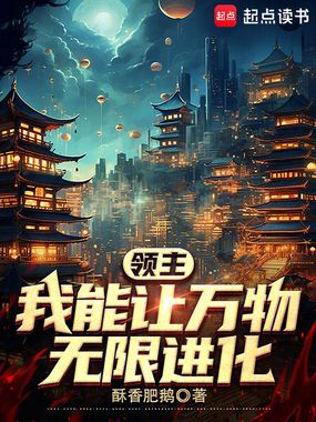 领主：我能让万物无限进化在线阅读