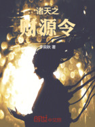 諸天之財源令在線閱讀