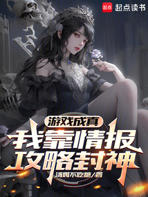 游戏成真，我靠情报攻略封神（柯恩·柯里昂、雅黛尔·安格瑞恩）在线阅读
