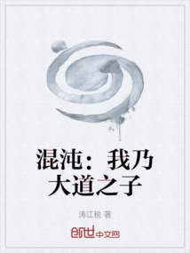 混沌：我乃大道之子