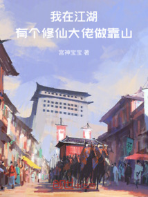 我在江湖，有個(gè)修仙大佬做靠山
