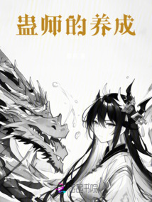 蠱師的養成