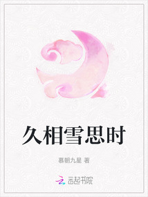 久相雪思時