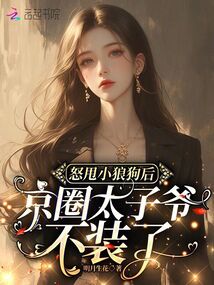 怒甩小狼狗后,京圈太子爺不裝了