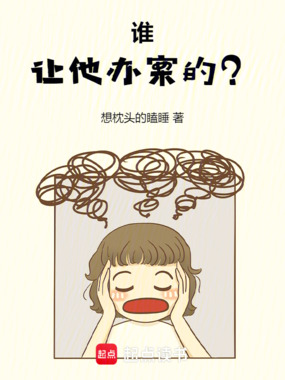 谁让他办案的？在线阅读