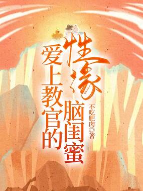 爱上教官的性缘脑闺蜜在线阅读