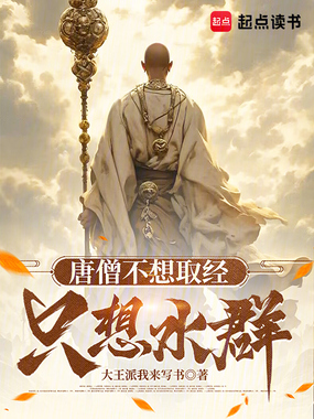 唐僧不想取经,只想水群在线阅读