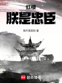 紅樓：朕是忠臣