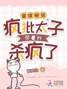替嫁被拐,瘋批太子帶著我殺瘋了