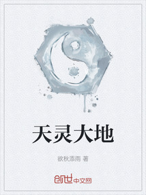 天灵大地最新章节全文无弹窗在线阅读-QQ阅读中文轻小说网