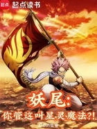 妖尾：你管这叫星灵魔法？！在线阅读