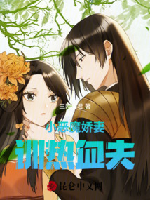 小惡魔嬌妻訓熱血夫