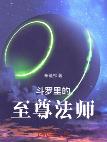 斗羅里的至尊法師