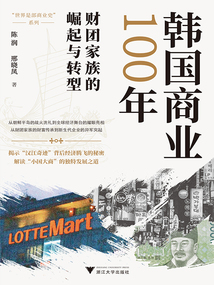 韓國商業100年:財團家族的崛起與轉型