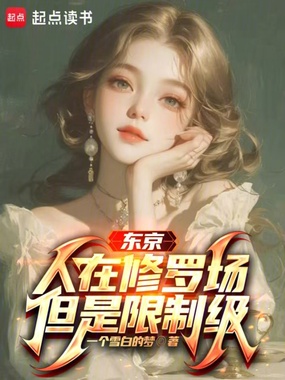 东京：人在修罗场但是限制级在线阅读
