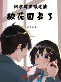 同學(xué)群里喊老婆，?；ɑ貜?fù)了