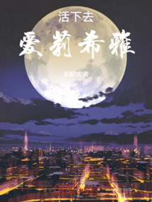 活下去，愛莉希雅