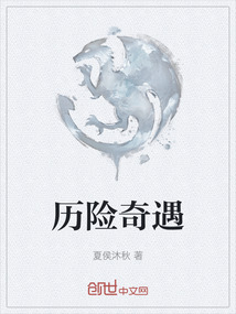 歷險奇遇