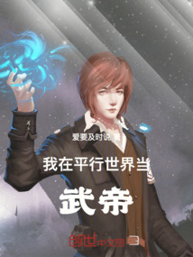 我在平行世界當(dāng)武帝