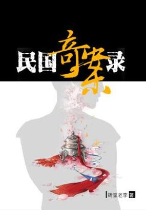 民国奇案录在线阅读