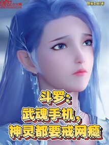 斗羅:武魂手機,神靈都要戒網(wǎng)癮