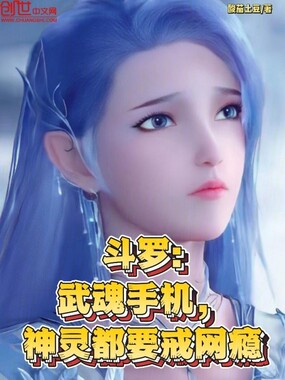 斗罗：武魂手机，神灵都要戒网瘾在线阅读