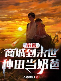 帶著商城到末世種田當奶爸