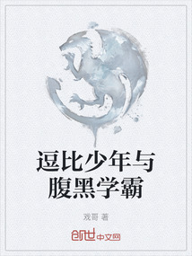 逗比少年與腹黑學霸