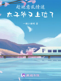 趁她意亂情迷,太子爺又上位了