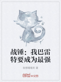 戰(zhàn)錘：我巴雷特要成為最強(qiáng)