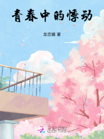 青春中的悸動