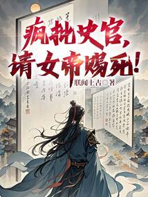 瘋批史官,請女帝賜死!