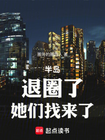 半島：退圈了，她們找來了