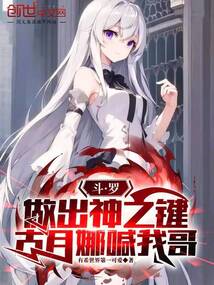 斗羅：做出神之鍵，古月娜喊我哥