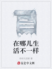 在哪兒生活不一樣