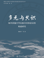 多元与共识:海外侨胞中华民族共同体意识的构建研究在线阅读