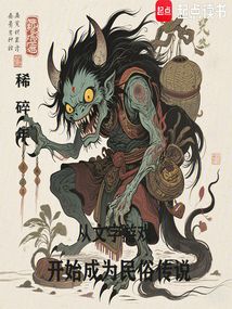 從文字游戲開始成為民俗傳說