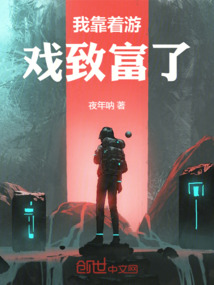 我靠著游戲致富了