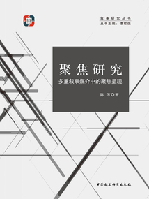 聚焦研究：多重敘事媒介中的聚焦呈現