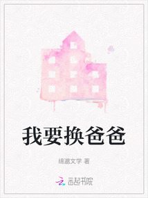 我要換爸爸