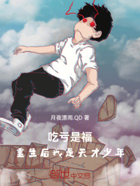 吃亏是福，重生后我是天才少年在线阅读