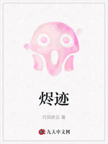 燼跡