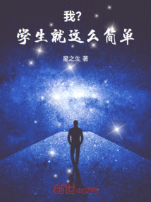 我？學生就這么簡單