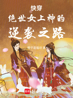 快穿：绝世女上神的逆袭之路在线阅读