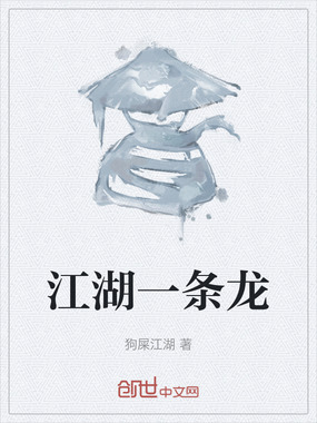 江湖一条龙在线阅读